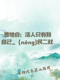 陰曹地府：活人只有我自己