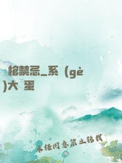 陰棺禁忌