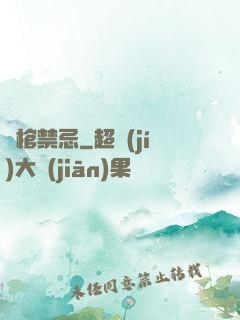 陰棺禁忌