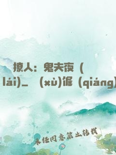陰氣撩人：鬼夫夜來(lái)