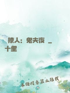 陰氣撩人：鬼夫夜來