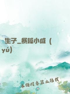 陰生子