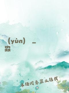 陰運(yùn)難違