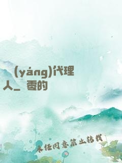 陰陽(yáng)代理人
