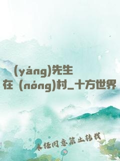 陰陽(yáng)先生在農(nóng)村