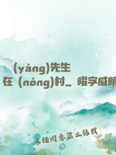 陰陽(yáng)先生在農(nóng)村