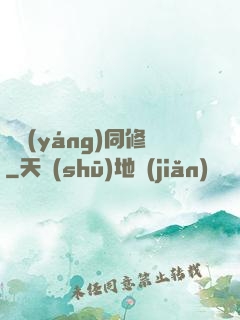 陰陽(yáng)同修