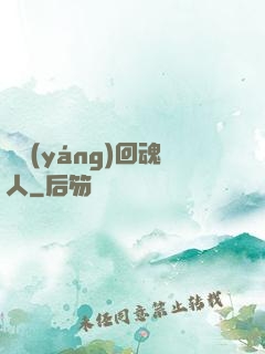 陰陽(yáng)回魂人