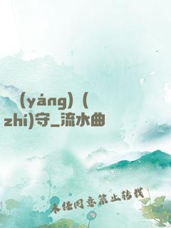 陰陽(yáng)執(zhí)守