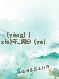 陰陽(yáng)執(zhí)守