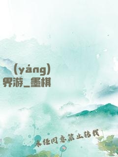 陰陽(yáng)師異界游