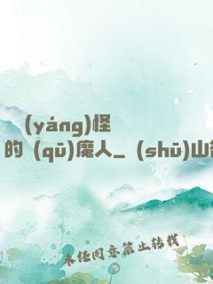 陰陽(yáng)怪氣的驅(qū)魔人