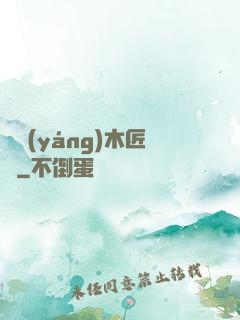 陰陽(yáng)木匠鋪