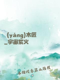 陰陽(yáng)木匠鋪