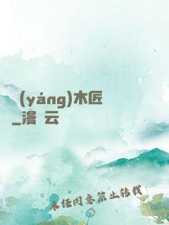 陰陽(yáng)木匠鋪