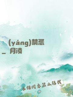 陰陽(yáng)禁忌