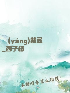 陰陽(yáng)禁忌