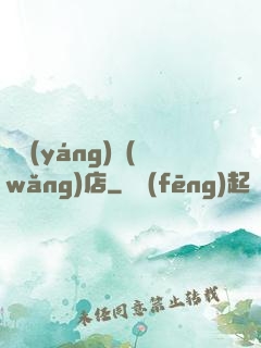 陰陽(yáng)網(wǎng)店