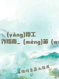 陰陽(yáng)路工作指南