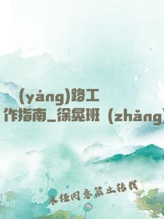 陰陽(yáng)路工作指南