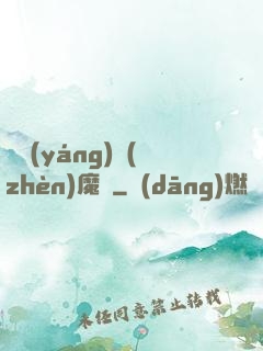 陰陽(yáng)鎮(zhèn)魔師