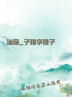 陰陽仙葫