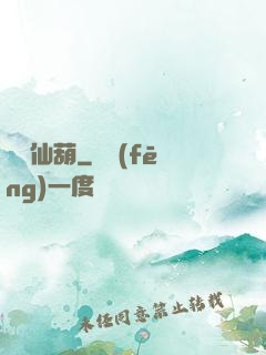 陰陽仙葫