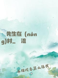 陰陽先生在農(nóng)村