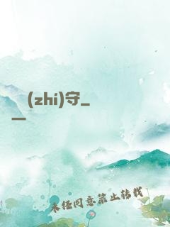 陰陽執(zhí)守