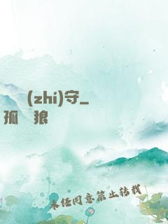 陰陽執(zhí)守