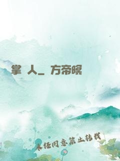 陰陽掌門人