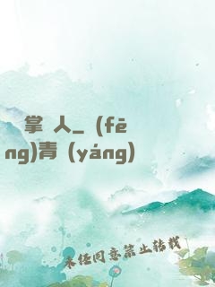 陰陽掌門人