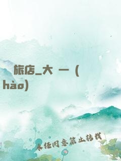 陰陽旅店