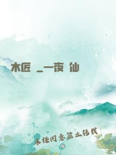 陰陽木匠鋪