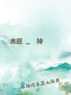 陰陽木匠鋪
