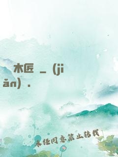 陰陽木匠鋪
