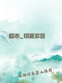 陰陽超市