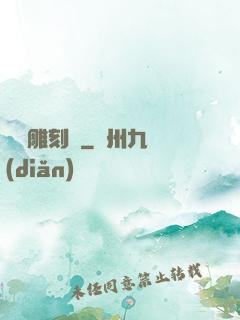 陰陽雕刻師