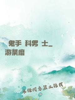 陰陽鬼手婦科男護士