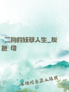 陳二狗的妖孽人生