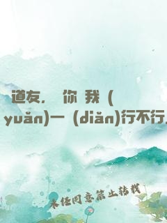 陳道友，請你離我遠(yuǎn)一點(diǎn)行不行