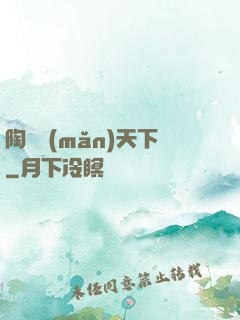 陶禮滿(mǎn)天下