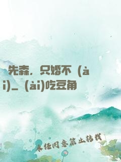 陸先森，只婚不愛(ài)