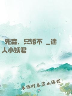 陸先森，只婚不愛