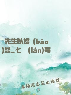 陸先生以婚報(bào)恩