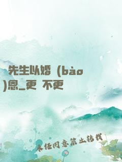 陸先生以婚報(bào)恩