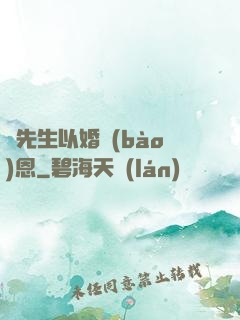 陸先生以婚報(bào)恩