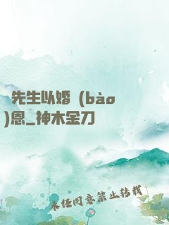 陸先生以婚報(bào)恩