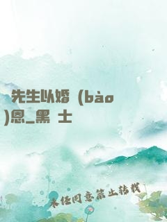 陸先生以婚報(bào)恩