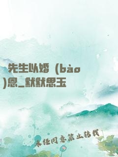 陸先生以婚報(bào)恩